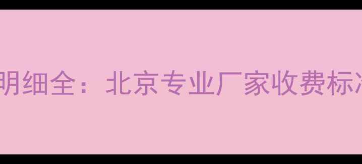 硬盘数据恢复价格明细全北京专业厂家收费标准与服务流程指南