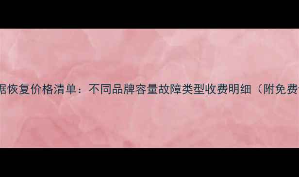 图片 硬盘数据恢复价格清单：不同品牌容量故障类型收费明细（附免费评估）1
