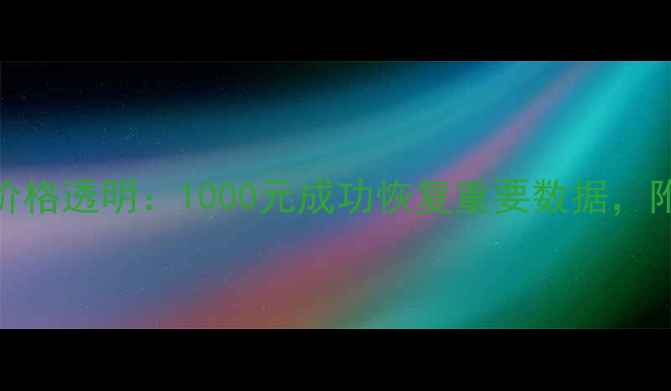 图片 硬盘数据恢复价格透明：1000元成功恢复重要数据，附免费检测指南