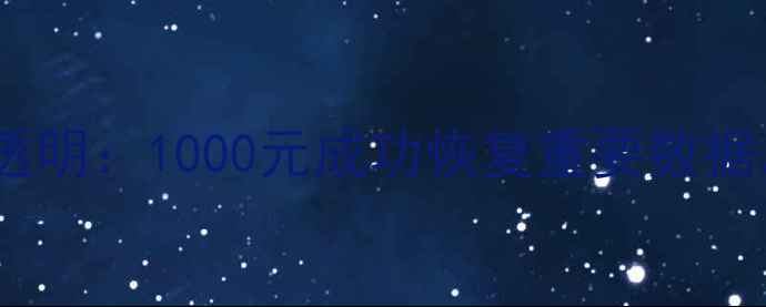 硬盘数据恢复价格透明1000元成功恢复重要数据附免费检测指南
