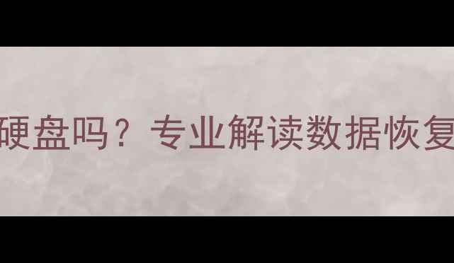 图片 硬盘数据恢复会损坏硬盘吗？专业解读数据恢复原理与风险防范指南