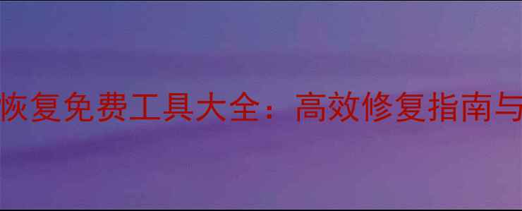 图片 硬盘数据恢复免费工具大全：高效修复指南与操作详解