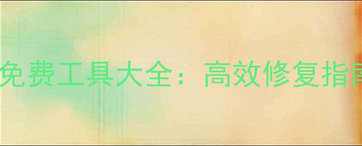 图片 硬盘数据恢复免费工具大全：高效修复指南与操作详解1