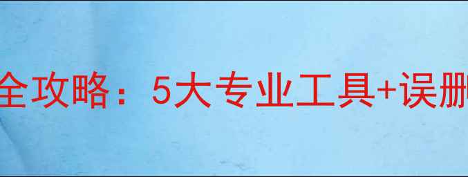 硬盘数据恢复全攻略5大专业工具误删文件恢复技巧