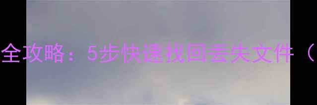 图片 硬盘数据恢复全攻略：5步快速找回丢失文件（附详细教程）