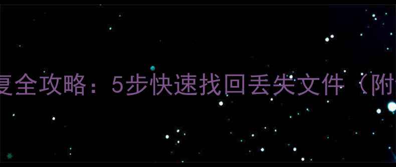 图片 硬盘数据恢复全攻略：5步快速找回丢失文件（附详细教程）2