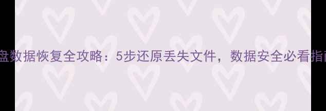 图片 硬盘数据恢复全攻略：5步还原丢失文件，数据安全必看指南1