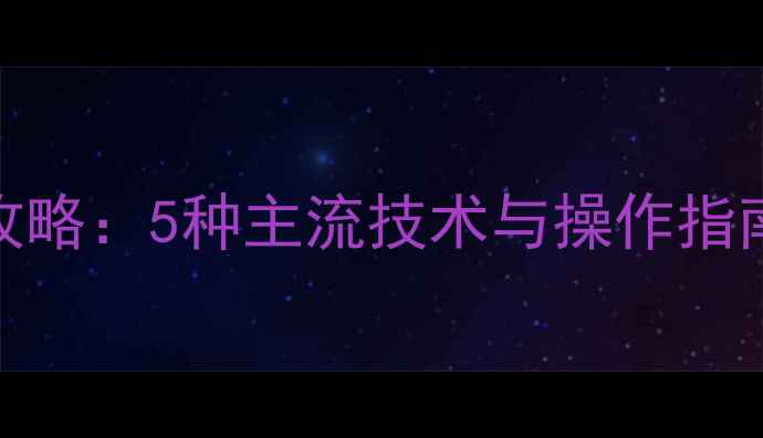 图片 硬盘数据恢复全攻略：5种主流技术与操作指南（附避坑指南）