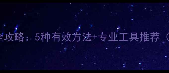 图片 硬盘数据恢复全攻略：5种有效方法+专业工具推荐（含真实案例）2