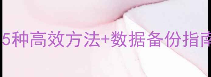 硬盘数据恢复全攻略5种高效方法数据备份指南附免费工具推荐
