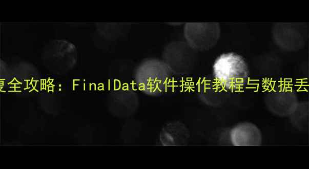 图片 硬盘数据恢复全攻略：FinalData软件操作教程与数据丢失应急指南1