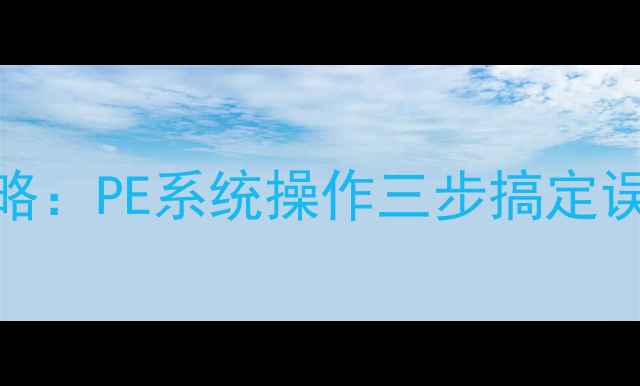 硬盘数据恢复全攻略PE系统操作三步搞定误删文件与分区丢失