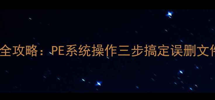 图片 硬盘数据恢复全攻略：PE系统操作三步搞定误删文件与分区丢失2