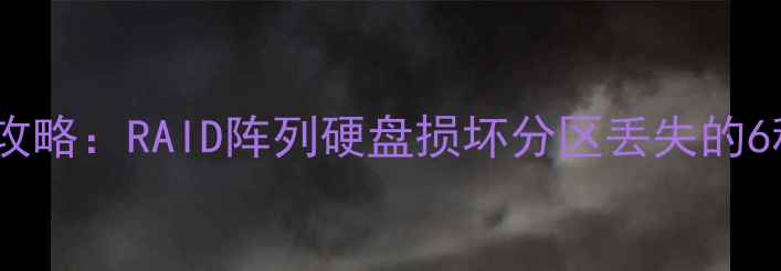 硬盘数据恢复全攻略RAID阵列硬盘损坏分区丢失的6种高效解决方案