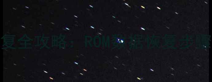 图片 硬盘数据恢复全攻略：ROM数据恢复步骤与实用技巧