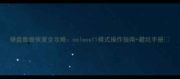 硬盘数据恢复全攻略coloos11模式操作指南避坑手册