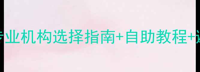 硬盘数据恢复全攻略专业机构选择指南自助教程避坑技巧附最新方案