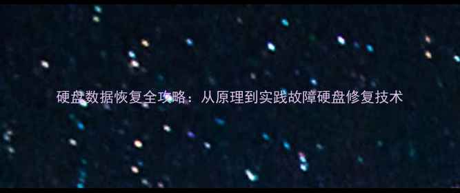 硬盘数据恢复全攻略从原理到实践故障硬盘修复技术