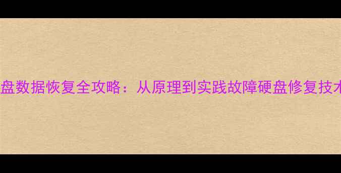 图片 硬盘数据恢复全攻略：从原理到实践故障硬盘修复技术2