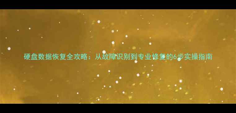 图片 硬盘数据恢复全攻略：从故障识别到专业修复的6步实操指南