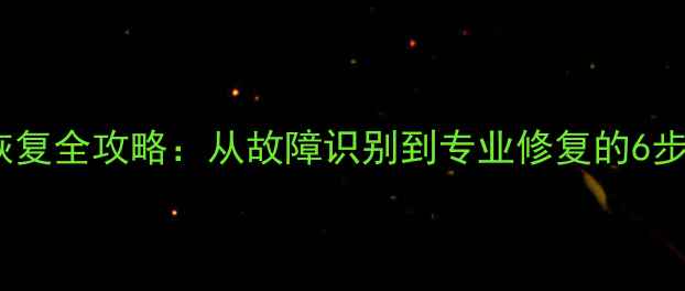 图片 硬盘数据恢复全攻略：从故障识别到专业修复的6步实操指南1