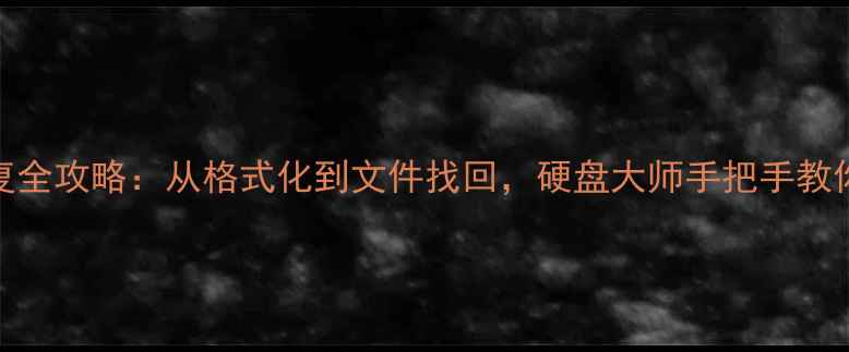 硬盘数据恢复全攻略从格式化到文件找回硬盘大师手把手教你3步搞定