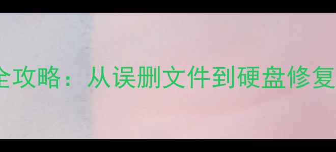 图片 硬盘数据恢复全攻略：从误删文件到硬盘修复的7种科学方法