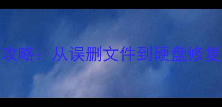 图片 硬盘数据恢复全攻略：从误删文件到硬盘修复的7种科学方法1