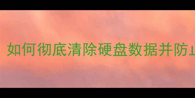 图片 硬盘数据恢复全攻略：如何彻底清除硬盘数据并防止恢复？最新防护指南