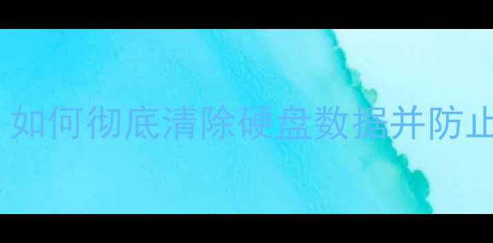 图片 硬盘数据恢复全攻略：如何彻底清除硬盘数据并防止恢复？最新防护指南1