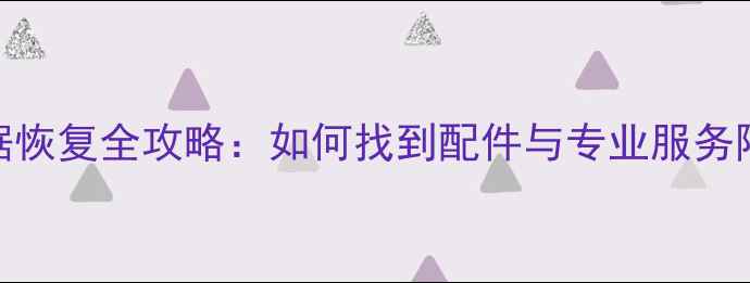 图片 硬盘数据恢复全攻略：如何找到配件与专业服务降低损失