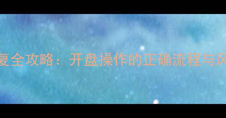 图片 硬盘数据恢复全攻略：开盘操作的正确流程与风险规避指南