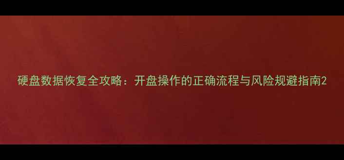 图片 硬盘数据恢复全攻略：开盘操作的正确流程与风险规避指南2