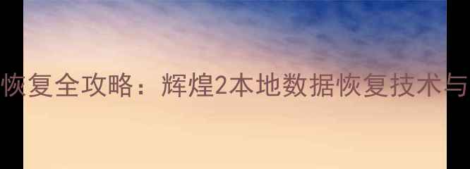 硬盘数据恢复全攻略辉煌2本地数据恢复技术与操作指南
