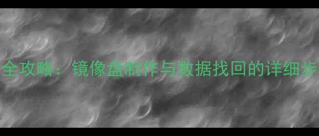 图片 硬盘数据恢复全攻略：镜像盘制作与数据找回的详细步骤及注意事项