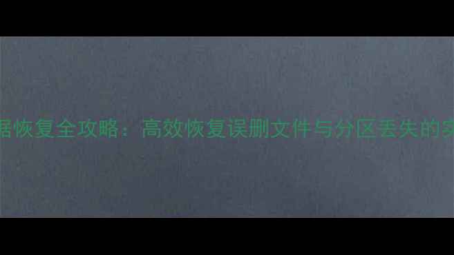 硬盘数据恢复全攻略高效恢复误删文件与分区丢失的实战指南