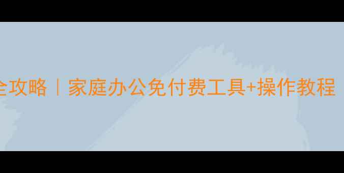 硬盘数据恢复全攻略家庭办公免付费工具操作教程附避坑指南