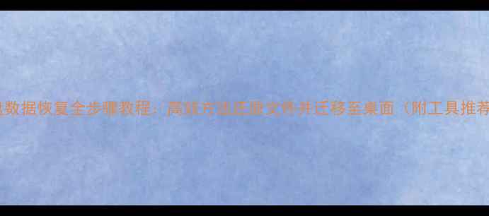 硬盘数据恢复全步骤教程高效方法还原文件并迁移至桌面附工具推荐