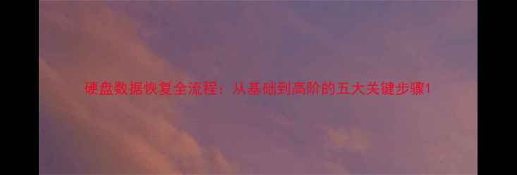 图片 硬盘数据恢复全流程：从基础到高阶的五大关键步骤1