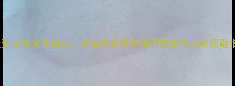 图片 硬盘数据恢复全流程：开盘恢复技术操作规范与风险规避指南2