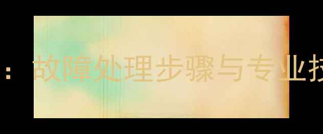 图片 硬盘数据恢复全流程：故障处理步骤与专业技术（附详细教程）2