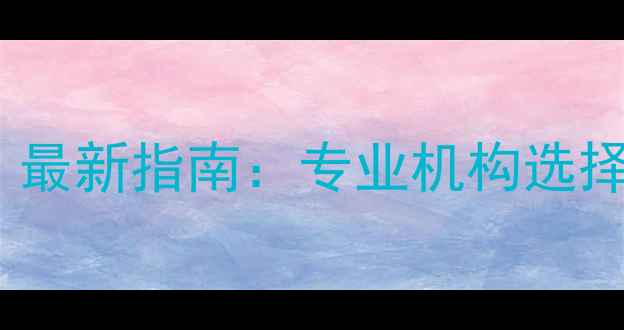 图片 硬盘数据恢复到哪里找？最新指南：专业机构选择+费用透明+恢复步骤全2