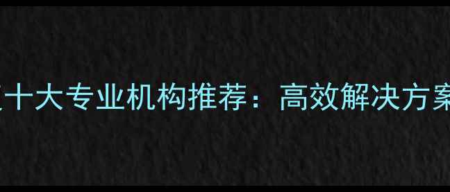 图片 硬盘数据恢复十大专业机构推荐：高效解决方案与避坑指南1