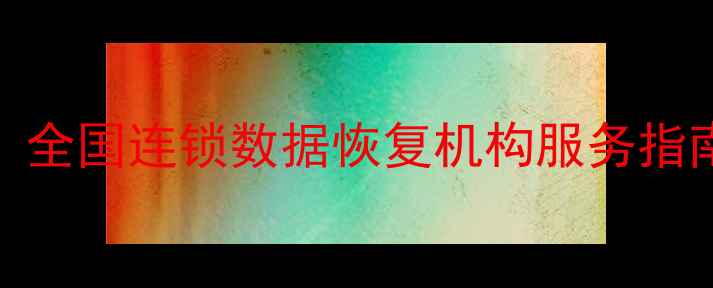 图片 硬盘数据恢复去哪找？全国连锁数据恢复机构服务指南（附免费诊断通道）