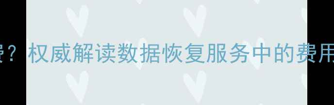 图片 硬盘数据恢复后不付费？权威解读数据恢复服务中的费用争议与法律维权指南1