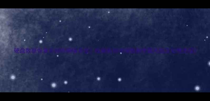 图片 硬盘数据恢复后如何确保安全？权威机构详细数据泄露风险及处理流程2