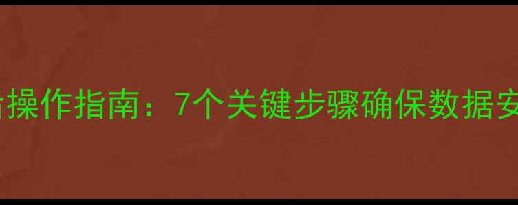 图片 硬盘数据恢复后操作指南：7个关键步骤确保数据安全与系统稳定1