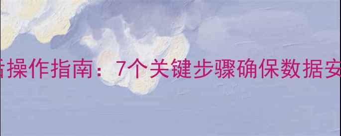 图片 硬盘数据恢复后操作指南：7个关键步骤确保数据安全与系统稳定2