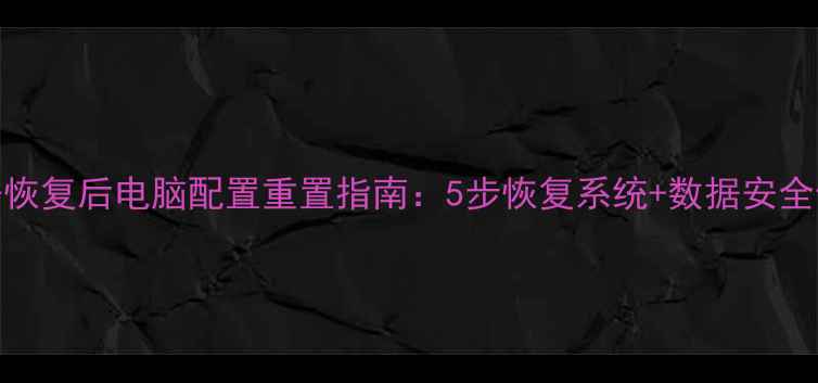 图片 硬盘数据恢复后电脑配置重置指南：5步恢复系统+数据安全修复技巧