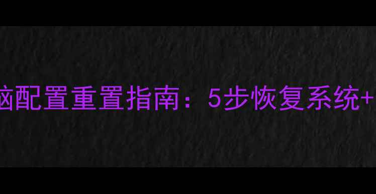 硬盘数据恢复后电脑配置重置指南5步恢复系统数据安全修复技巧